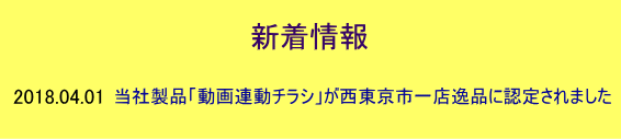 2018.04.01 当社製品「動画連動チラシ」が西東京市一店逸品に認定されました
