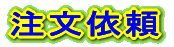 ���ψ˗� 