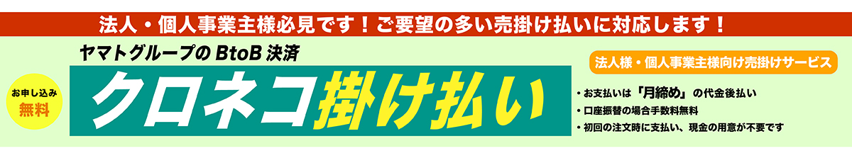 クロネコ掛け払い