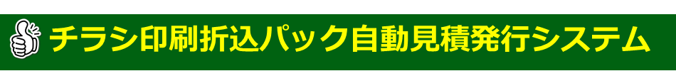 チラシ印刷折込パック自動見積システム