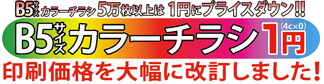 激安チラシ大好評 1円チラシ