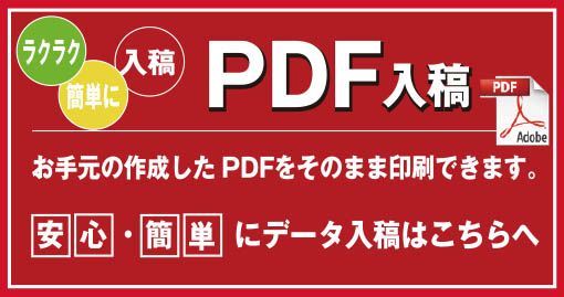 ＰＤＦ入稿おすすめ