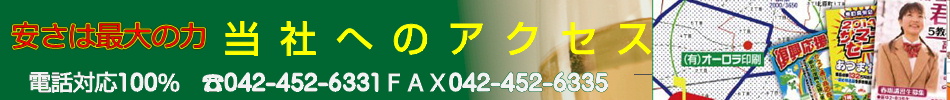 チラシ印刷 新聞 折込 格安 情報 西東京市  オーロラ印刷 