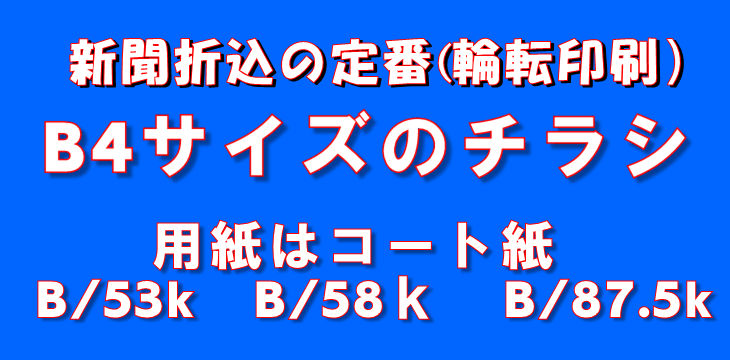 B4チラシ印刷