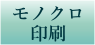 モノクロの格安チラシ印刷