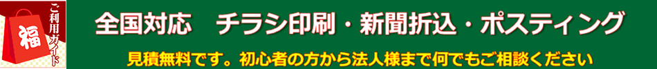 チラシ印刷折込の説明