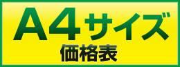 A4価格表