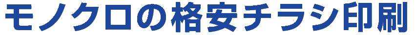 朝日・読売・毎日・産経・日経・東京の主要各紙に折込み可能