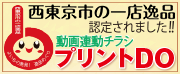 西東京1店逸品認定企業オーロラ印刷