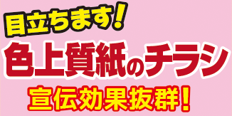 宣伝効果抜群、色上質紙のチラシ