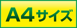 A4サイズ価格表