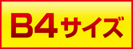 B4サイズ価格表