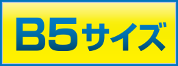 黄色紙チラシB5サイズ