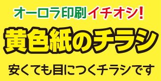 オーロラ印刷イチオシ、黄色チラシ