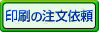 印刷の注文依頼