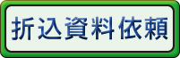 折込資料依頼