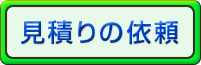 見積りの依頼