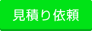 ポスティング見積りします