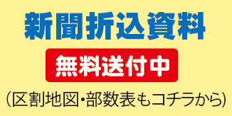 新聞折込資料