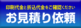 お見積り依頼