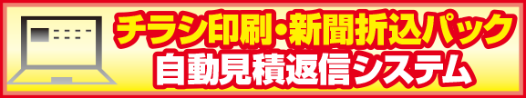 チラシ印刷・新聞折込パック自動見積