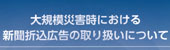 大規模災害時の折込み対応