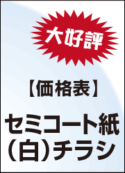 セミコート紙のチラシ