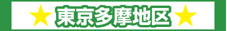 東京都多摩地区オリコミパック