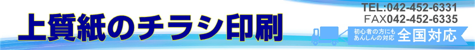 上質紙のチラシ印刷