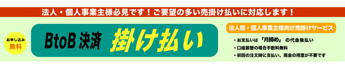 BtoB決済掛け払い