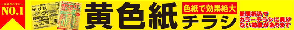 黄色チラシの印刷新聞折込ポスティング