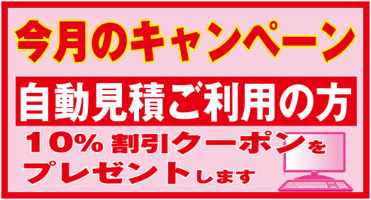 自動見積りご利用で10％クーポンプレゼント