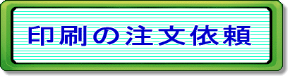 オーロラ印刷のホ―ムページ注文