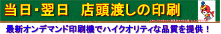 当日翌日引き渡し印刷