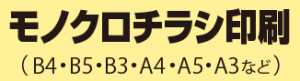 モノクロチラシ印刷