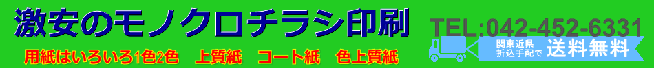 激安のモノクロ印刷　新聞折込　1色2色