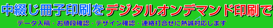 中綴じオンデマンド印刷