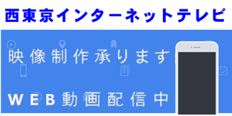 動画配信サイト西東京TV