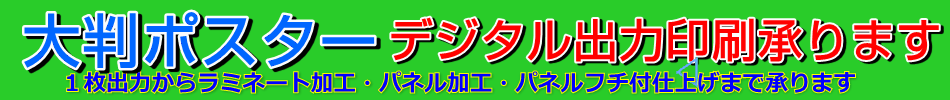 大判ポスター印刷　B0　A0まで出来ます