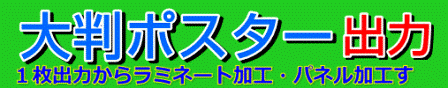 大判ポスター出力印刷