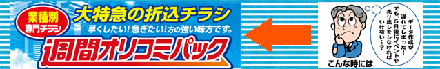 大特急の印刷折込引き受け