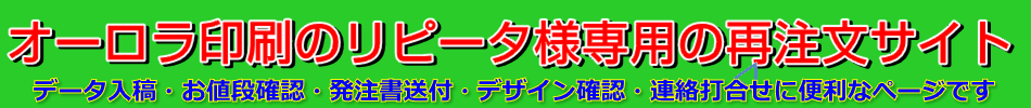 再注文オーロラ印刷