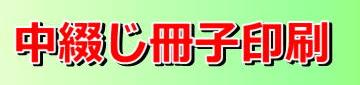 中綴じ冊子印刷