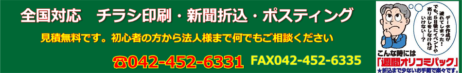 全国展開のチラシ印刷